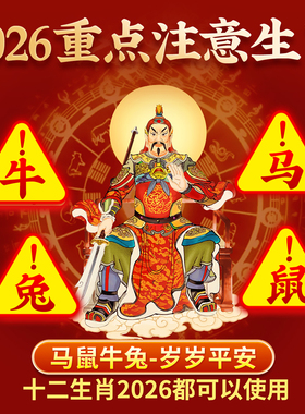 2026年太岁手机贴丙午马年属马鼠牛兔本命年手机贴平安如意吉祥物