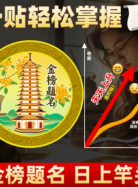 金榜题名逢考必过文昌塔桌面贴纸