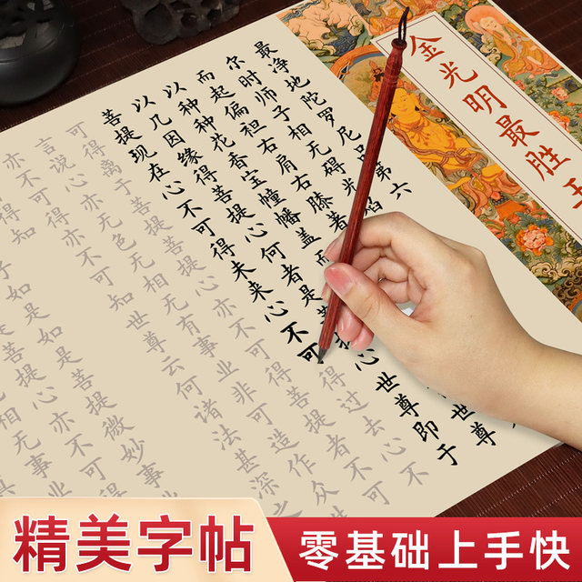 The full text of Jin Guangming's copybook copy of the Sutra of the Most Victorious King