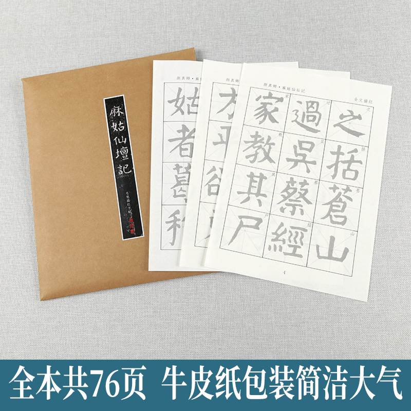 颜真卿麻姑仙坛记原碑描红毛笔字帖楷书初学者成人入门临摹本原贴书法颜体毛笔练字纸宣纸楷书软笔练字帖