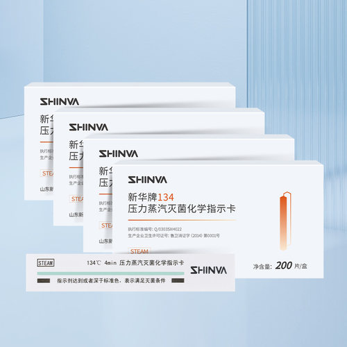 新华医疗134℃度压力蒸汽灭菌化学指示卡IG1342-T高温消毒灭菌卡 - 图1