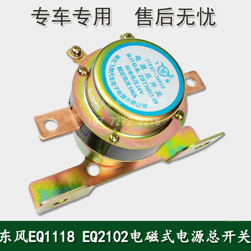 东风EQ1118 EQ2102军车配件电磁式电源总开关37F87-36010/37D52 - 图2
