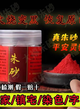 朱砂真粉深红高含量100克支持火检天然原石朱砂粉道家专用朱砂粉