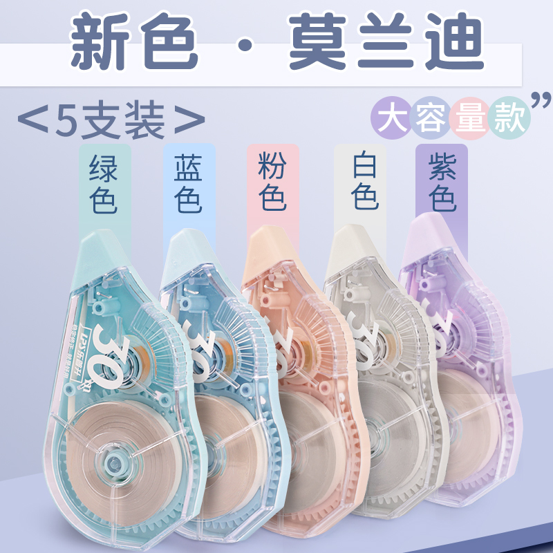 乐普升莫兰迪修正带小学生专用乐普生涂改带初中生高颜值女生大容量改正带透明高中生修真修改带改错带改字带