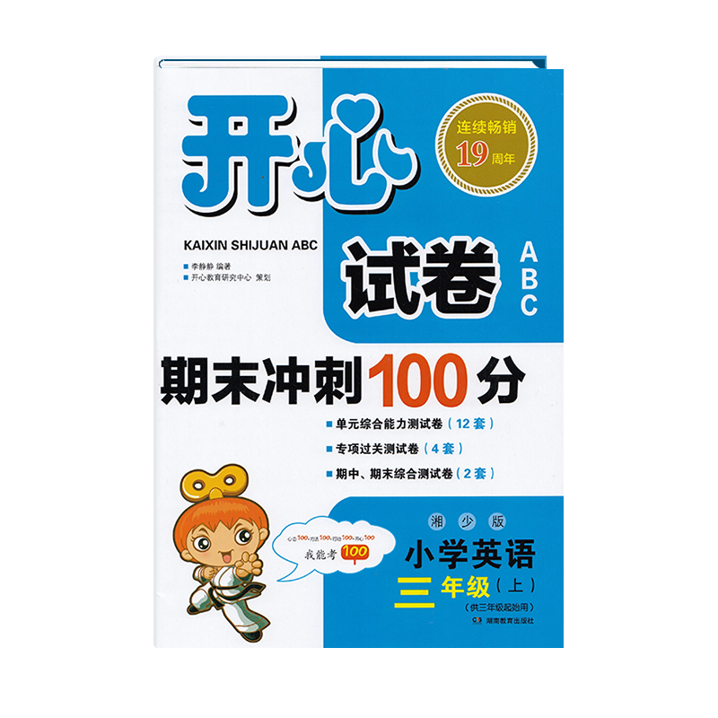 开心试卷期末冲刺100分语文数学人教版新课标版英语湘少版一二三四五六123456年级上下册3起点单元综合过关知识分类期末全真模拟 - 图3