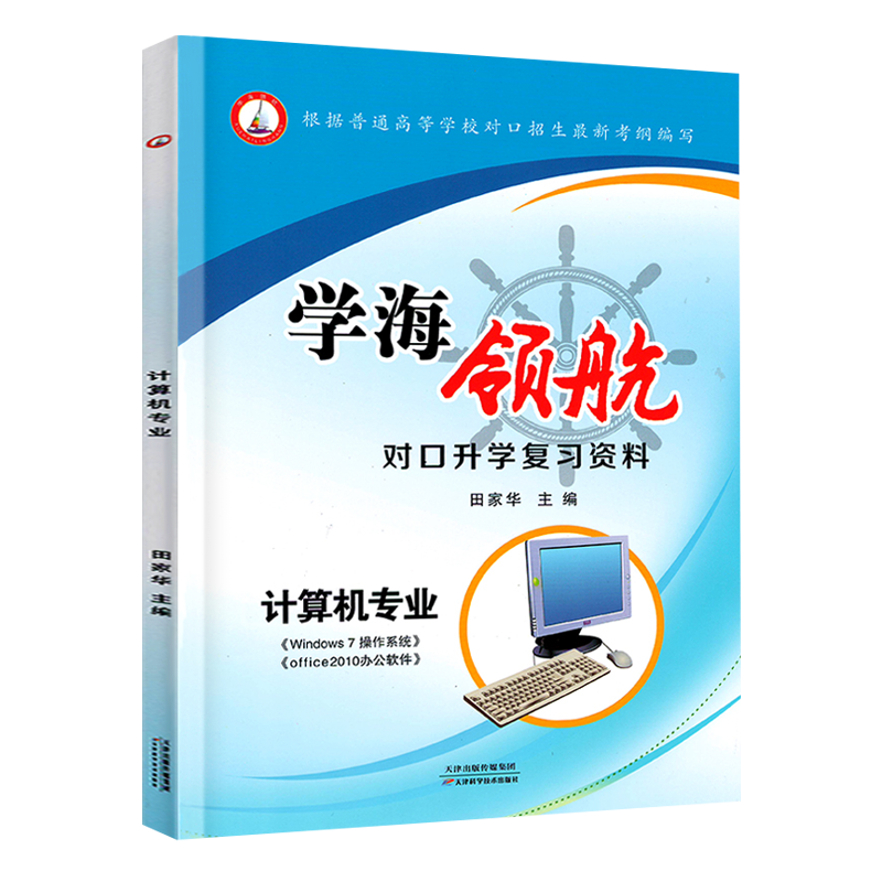 2024湖南学海领航对口升学复习资料计算机Win7操作系统office2010办公软件C语言程序设计计算机网络组装与维护单招中职对口招生 - 图3