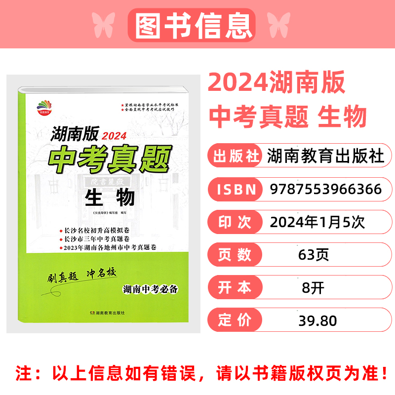 2024湖南版中考真题地理生物试卷长沙四大名校招生卷历年中考试题毕业考试八年级初二总复习生地会考资料冲刺重点中学真题中考必备 - 图2