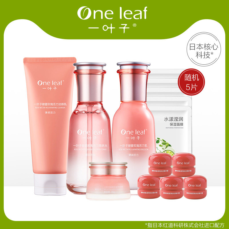 一叶子破壁玫瑰活力护肤套装补水 一叶子巧美妮面部护理套装