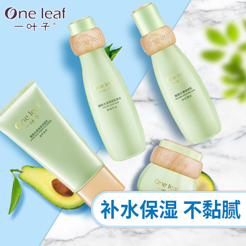一叶子酪梨护肤品套装女补水乳液 一叶子巧美妮面部护理套装