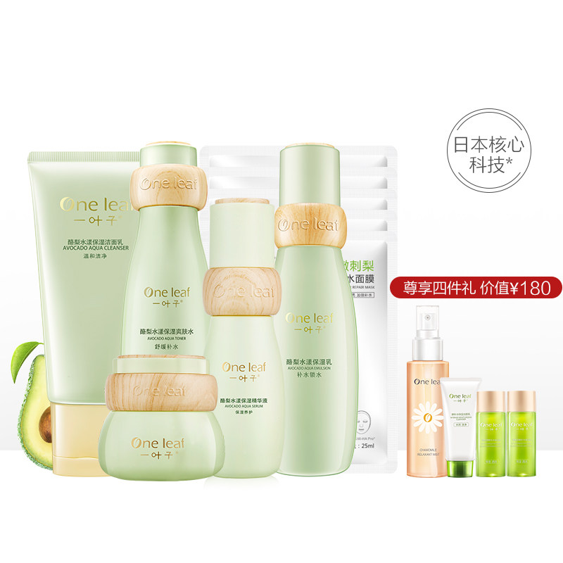 一叶子酪梨护肤品套装女补水乳液 一叶子巧美妮面部护理套装