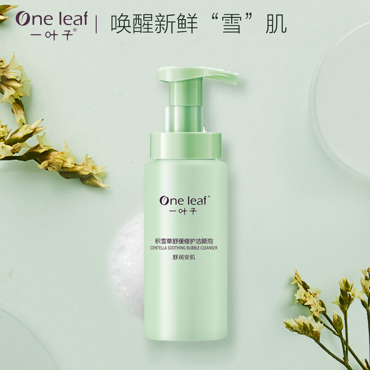  一叶子巧美妮洁面