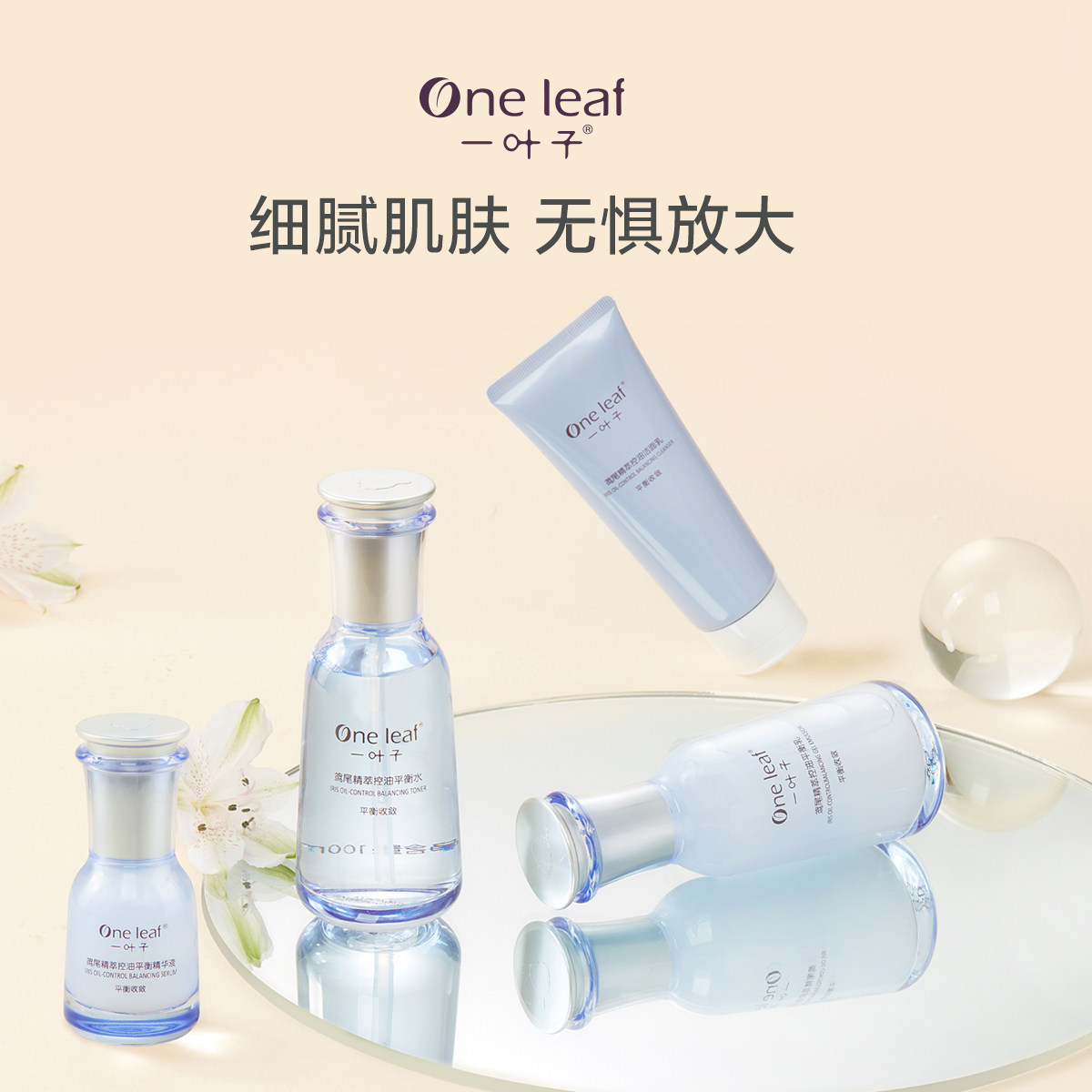 正品一叶子鸢尾花控油护肤套装补水 一叶子巧美妮面部护理套装