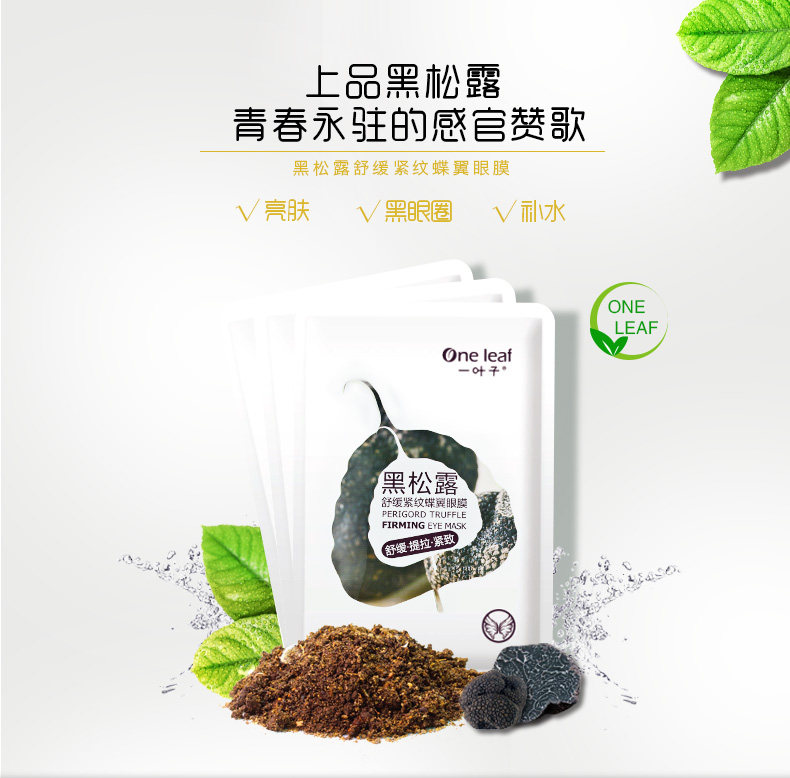 一叶子黑松露舒缓紧纹蝶翼补水眼膜 一叶子巧美妮眼膜