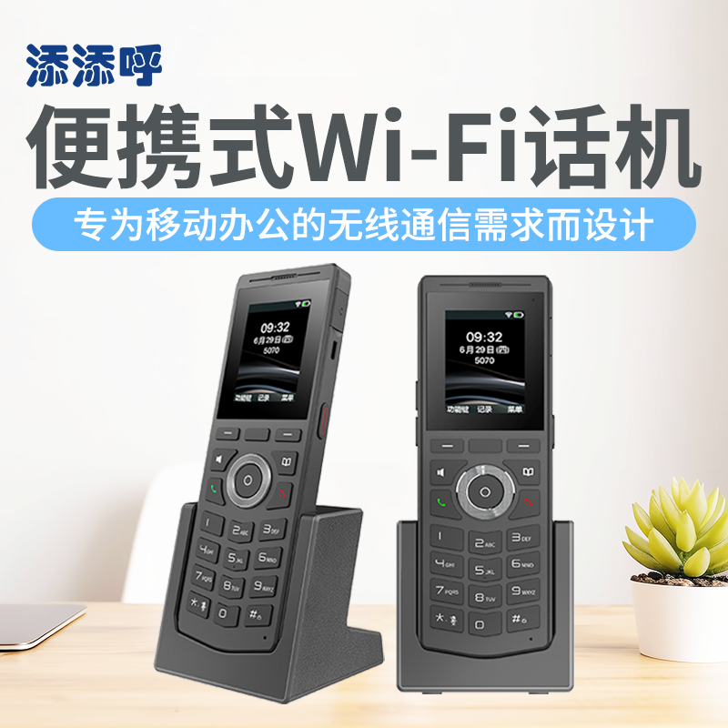 添添呼便携式手持IP电话机 Wi-Fi话机可移动办公通讯可异地组网内部语音通讯节省电话成本-图0