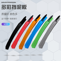 MTP Bike Fender Universal Road Mountain Bike Front And Rear Shield Rain Removal Board Bike Accessories Riding Equipment