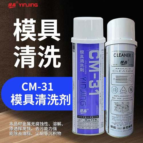 正品银晶CM-31模具清洗剂去污剂加强力环保模具清洗剂除垢剂550ML - 图1