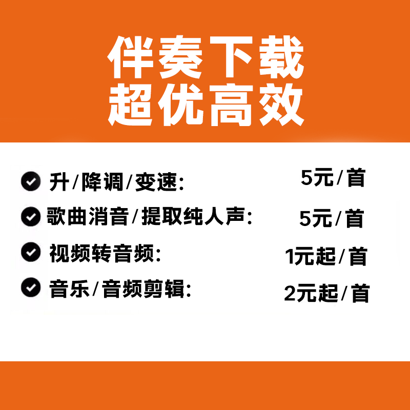 伴奏下载音乐消音去除人声歌曲降调剪辑代找mp3音频降噪分离提取