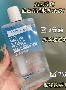 美宝莲卸妆液眼唇卸妆