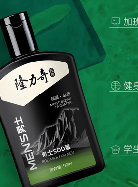 隆力奇男士专用SOD蜜蛇胆绿茶精华滋润保湿缓解干燥缺水盈润肌肤