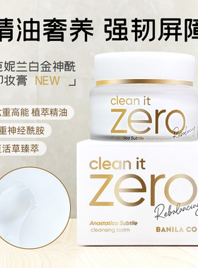 芭妮兰卸妆膏温和清洁
