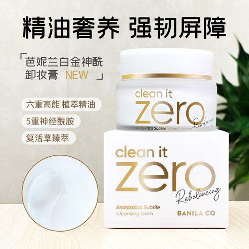 呜啦美妆芭妮兰致柔卸妆膏zero卸妆乳温和清洁原装进口100ML-图1