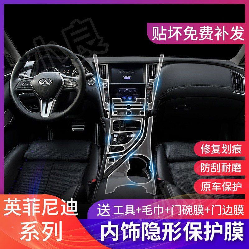 英菲尼迪Q50/Q70L/QX3050607080内饰保护膜中控膜改装TPU透明贴膜-图0