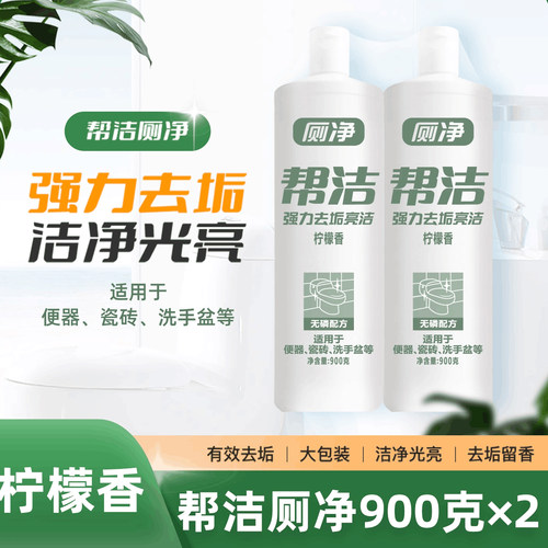 帮洁厕所清洁剂马桶卫生间清洁柠檬香型洁厕液900g*2 - 图0