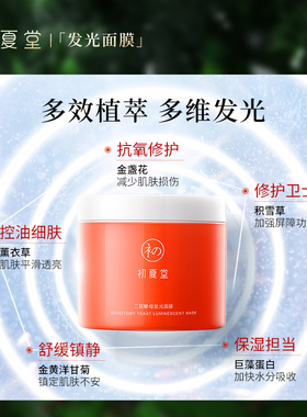 初夏堂提亮肤色二裂酵母涂抹式