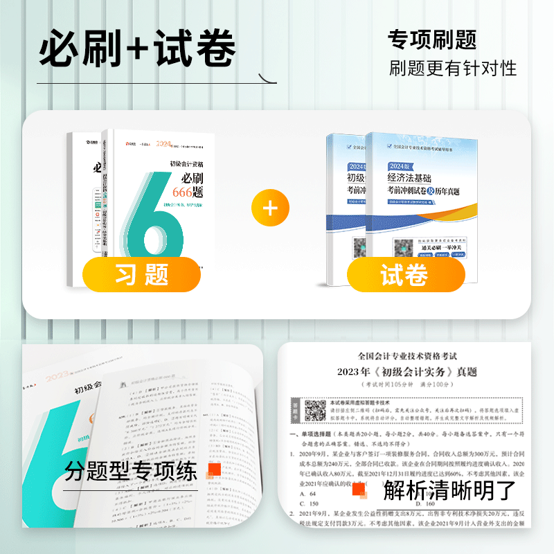 现货】云考点2024年初级会计必刷666题教材备考书考试题库网课初会快计师证实务和经济法基础历年真题试卷习题课程模拟测试 - 图0