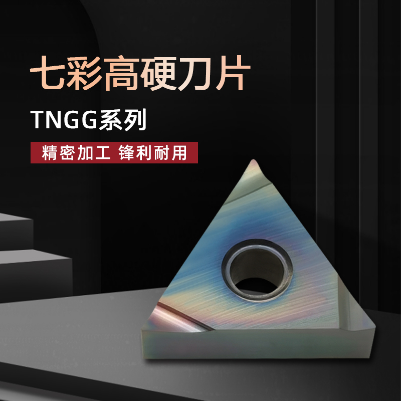 七彩高硬车刀片TNGG160402/04R/L-S P8090U淬火钢 钛合金高温合金 - 图0