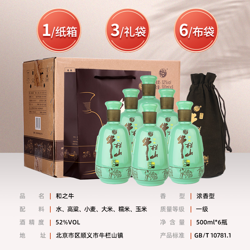 北京牛栏山52度高度和之牛500ml*6瓶浓香型礼品礼物布袋白酒水 - 图0