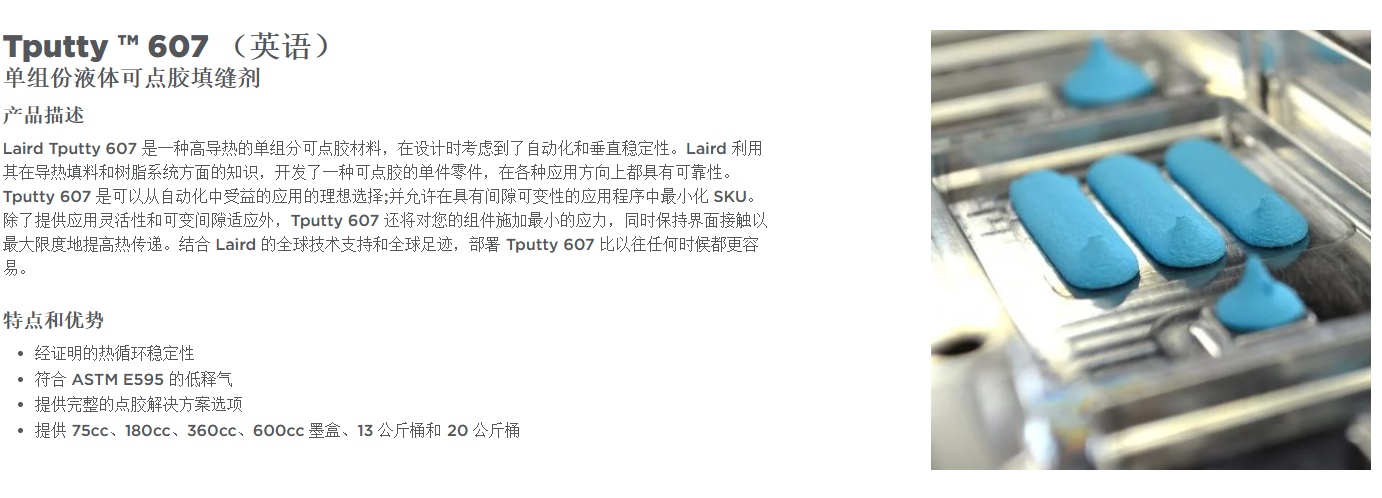 莱尔德TputtyTM 607导热凝胶 显存供电导热凝胶 A17251-07 - 图0