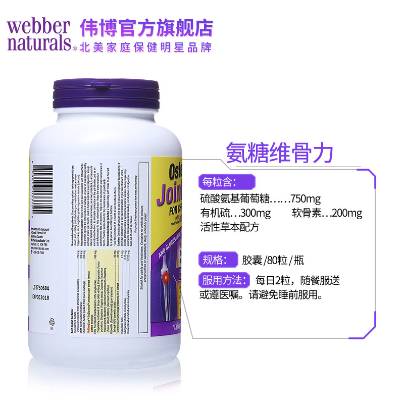 webber naturals osteo 80粒 webbernaturals海外氨基葡萄糖