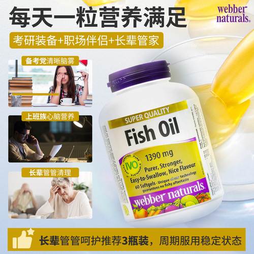 webber伟博天然4倍高纯度健身深海鱼油1100mg成人omega3胶囊60粒 - 图0