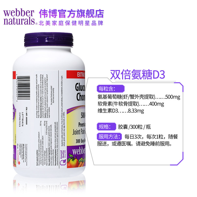 webber naturals氨基添加d3葡萄糖 webbernaturals海外氨糖软骨素/骨胶原