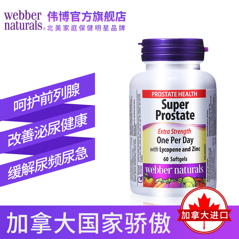 加拿大进口伟博南瓜籽油宝番茄红素 webbernaturals海外锯棕榈