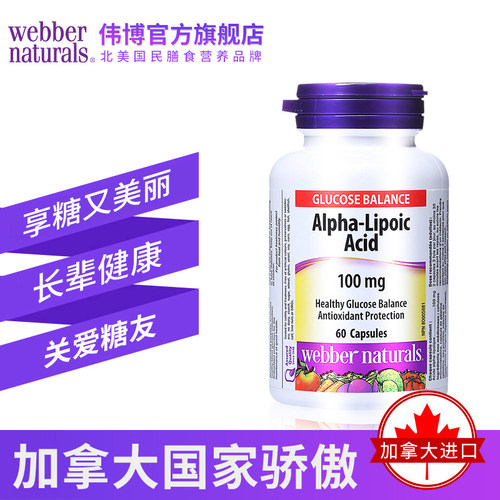 Webber Naturals伟博天然加拿大进口α硫辛酸胶囊60粒 关爱糖友 - 图1