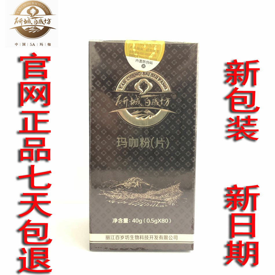 秘鲁玛卡云南研城百岁坊5a玛咖精片 绿A分销店玛咖提取物