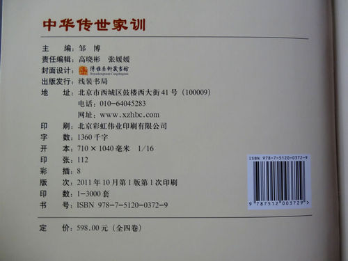 正版中华传世家训16开函套套精装4卷线装书局定价598