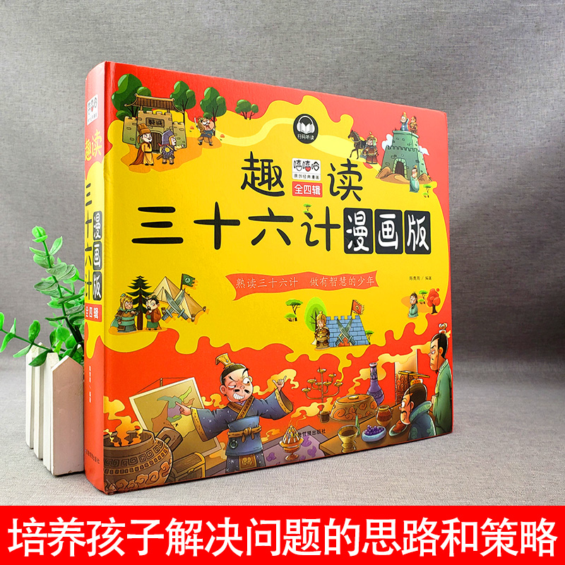 趣读三十六计全4册 小学生版漫画版版儿童版大字注音原著漫画书三四年级阅读课外书孙子兵法3-8-15岁漫画36计趣读三十六计 - 图3