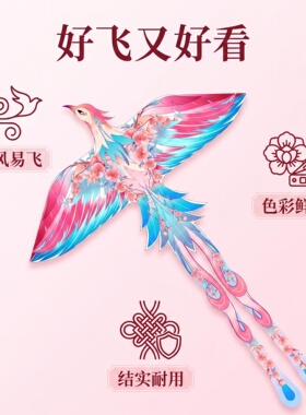 桃羽凤凰风筝女孩专用款