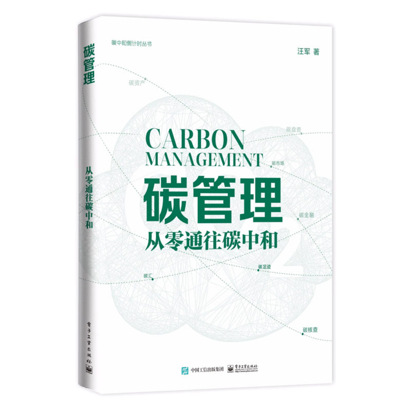 碳管理从零通往碳中和+碳中和革命未来40年中经济社会大变局+碳中和行动+碳达峰碳中和百问百答+碳达峰碳中和战略行动路线图 5本-图3