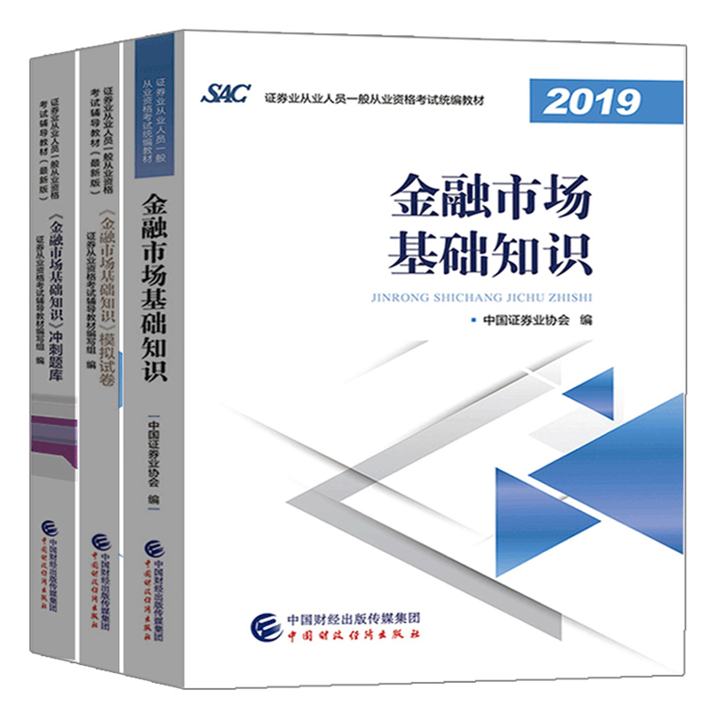 2019证券业从业资格考试 SAC金融市场基础知识教材+模拟试卷+冲刺题库共3本证券从业金融市场基础知识考试教材辅导书-图3