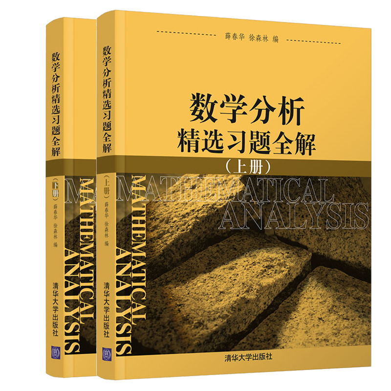 数学分析精选习题全解上册+下册 薛春华 Rn拓扑n元函数微分n重k维曲面积分详讲理工科师范大学数学教材 清华大学出版社书籍 - 图2