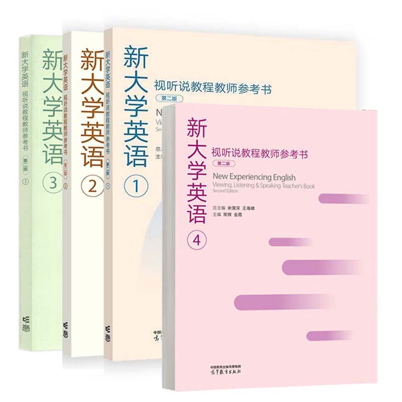新大学英语视听说教程+教师参考书 1-4 第二版 王海啸 余渭深 8本 高等教育出版社