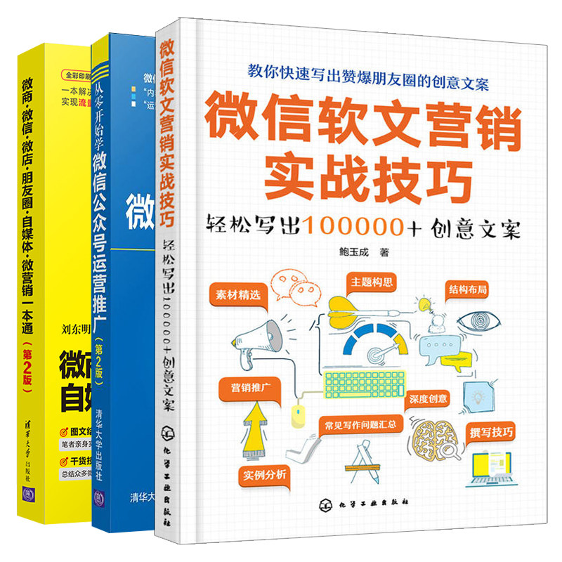 从零开始学微信公众号运营推广第2版+微商微信微店朋友圈自媒体微营销+微信软文营销实战技巧共3本微商微信营销教程图书籍