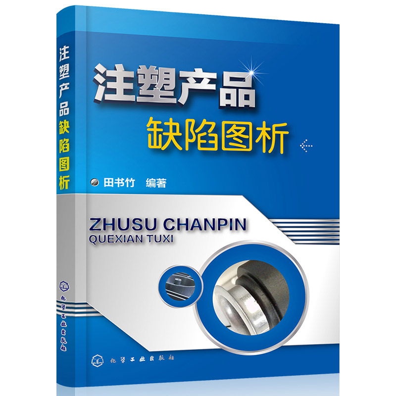 注塑产品缺陷图析+实用塑料配方设计 改性 实例  2册   赵明 杨明山 编著 田书竹 编著 化学工业出版社 - 图2