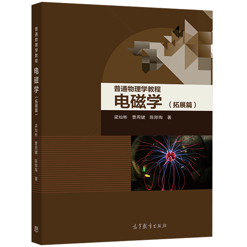 普通物理学教程电磁学拓展篇+普通物理学教程电磁学第四版第4版梁灿彬+习题分析与解答十二五普通高等教育本科规划教材书籍-图2