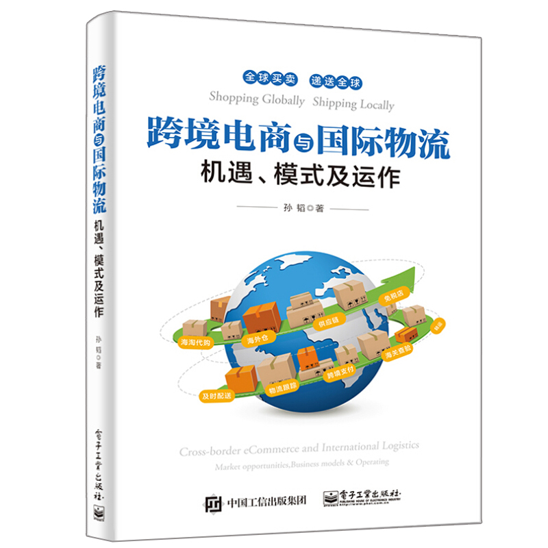 跨境物流及海外仓市场运营与科技+跨境电商与物流 机遇模式及运作 孙韬 海外仓储贸易供应链书智慧物流进出口运营教程书籍 - 图0