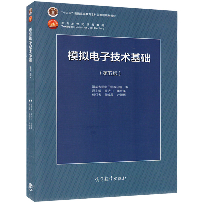 模拟电子技术基础第五版+数字电子技术基础第六版 2本高等教育出版社数电模电教材数电模电电子技术基础数电考研书籍-图1